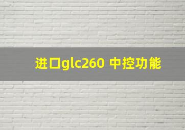 进口glc260 中控功能